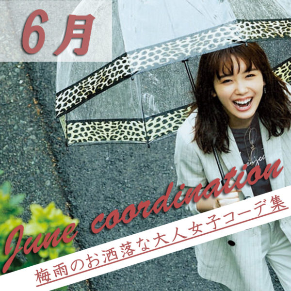 6月の着こなし 梅雨時期も快適にお洒落を 21夏トレンド大人女子コーデ Shuna B N B