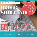 【限定30着】インポートシャツブランドのオーダーシャツがなんと30%オフ相当の￥14,850-！！