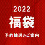 2022年Shuna b.n.bお正月福袋