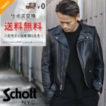 【愛知県小牧市Schott正規取扱店】Schottの革ジャン『サイズ交換無料サービス』