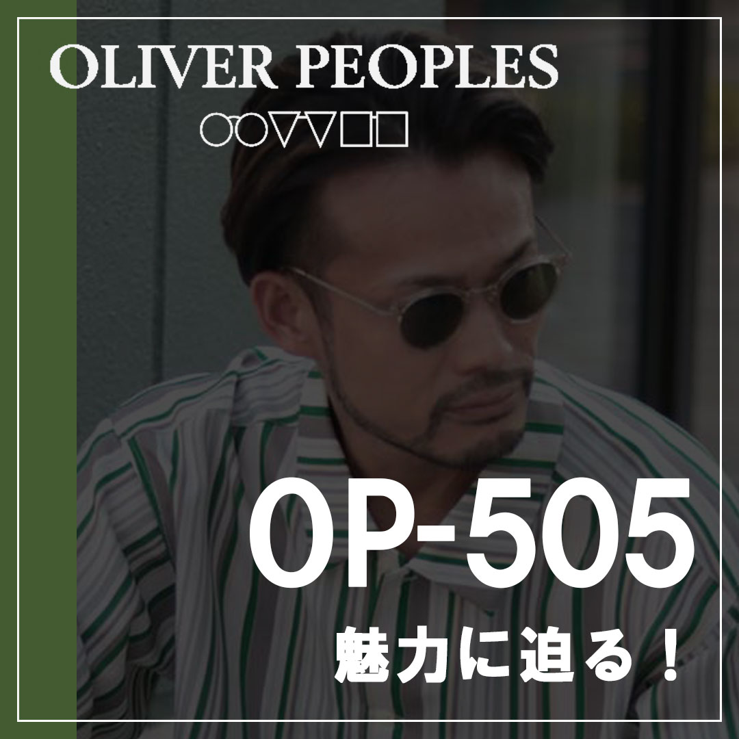 OLIVER PEOPLES人気モデル「OP-505」名品と言われるおしゃれメガネの