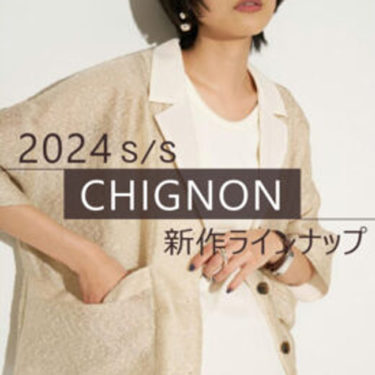 予約殺到「CHIGNON/シニヨン」2024最新作ラインナップ