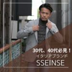 【圧倒的コスパが魅力のイタリアブランド】『SSEINSE/センス』2020春夏新作
