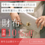 【財布全品１０％オフ】最強開運日3/21に向けて『財布のセール』キャンペーン！