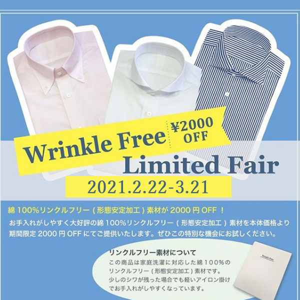 【オーダーシャツフェア】形状安定シャツが既製品と同等の8,000円で購入可能！