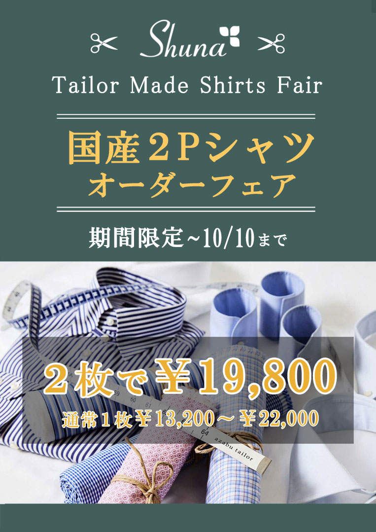 国産オーダーシャツが2着で19,800円！！9月9日(金)から期間限定フェア 