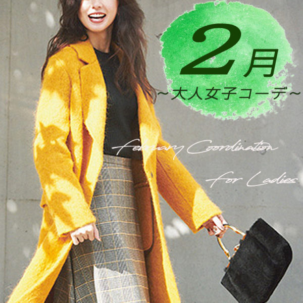 2月の着こなし 21年最新 春の大人女子コーディネート集 Shuna B N B